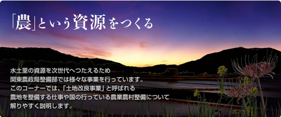 「農」という資源をつくる