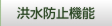 洪水防止機能