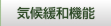 気候緩和機能