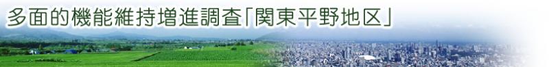 多面的機能維持増進調査「関東平野地区」