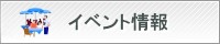 イベント情報
