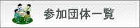 参加団体一覧