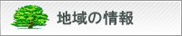 地域情報