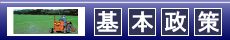 基本政策