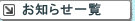 お知らせ一覧