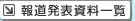 報道発表資料一覧