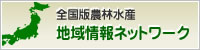 全国版農林水産地域情報ネットワーク