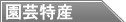 園芸特産