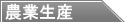 農業生産