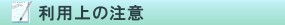 利用上の注意