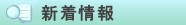 新着情報