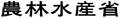 農林水産省