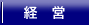 経営