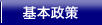 基本政策