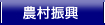 農村振興