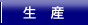生産