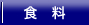 食料