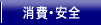 消費・安全
