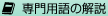 専門用語の解説