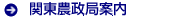 関東農政局案内
