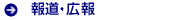報道・広報