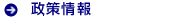 政策情報