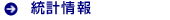 統計情報