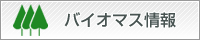 バイオマス情報