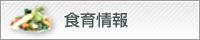 食育情報