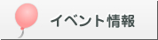 イベント情報