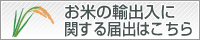 お米の輸出入に関する届出はこちら