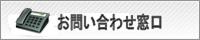お問い合わせ窓口