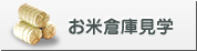 お米倉庫見学
