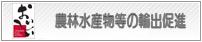 農林水産物等の輸出促進