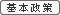 基本政策