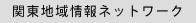 関東地域情報ネットワーク