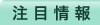 注目情報