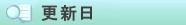 更新日