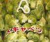 芽キャベツ