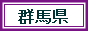 群馬