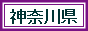 神奈川