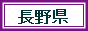 長野