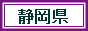 静岡