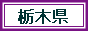 栃木