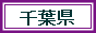 千葉2