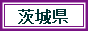 茨城2