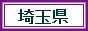 埼玉2