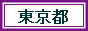 東京2