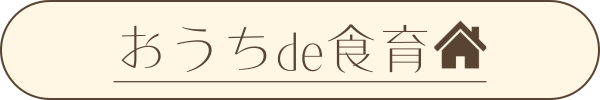 おうちde食育