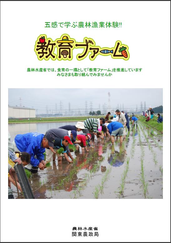 教育ファームパンフ表紙